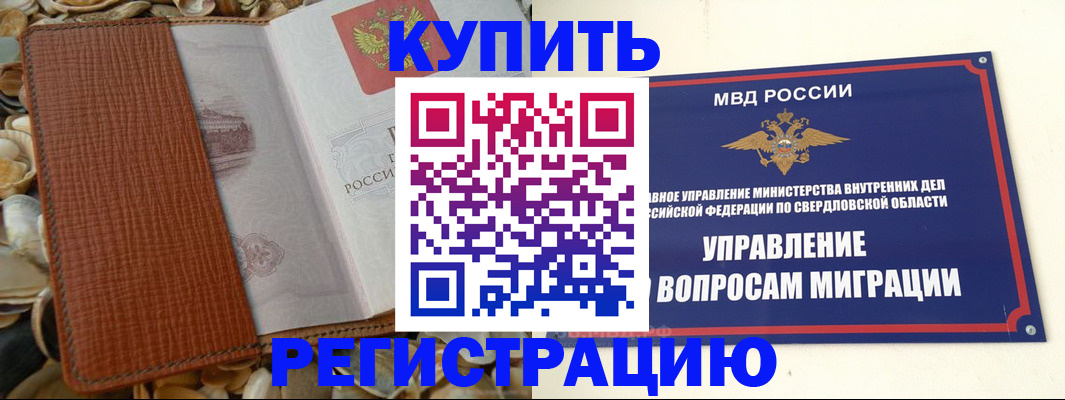 временная регистрация надежно в Электроуглях